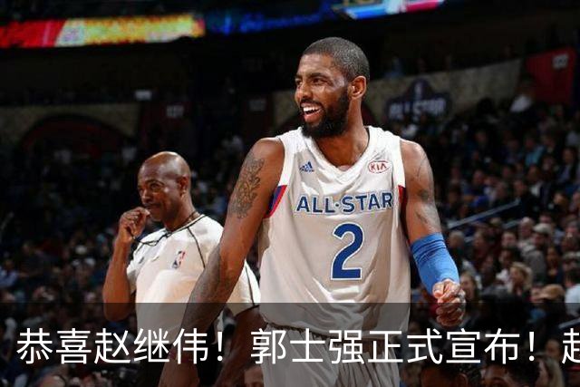 恭喜赵继伟！郭士强正式宣布！赵睿队长被取代，锁定世预赛大名单